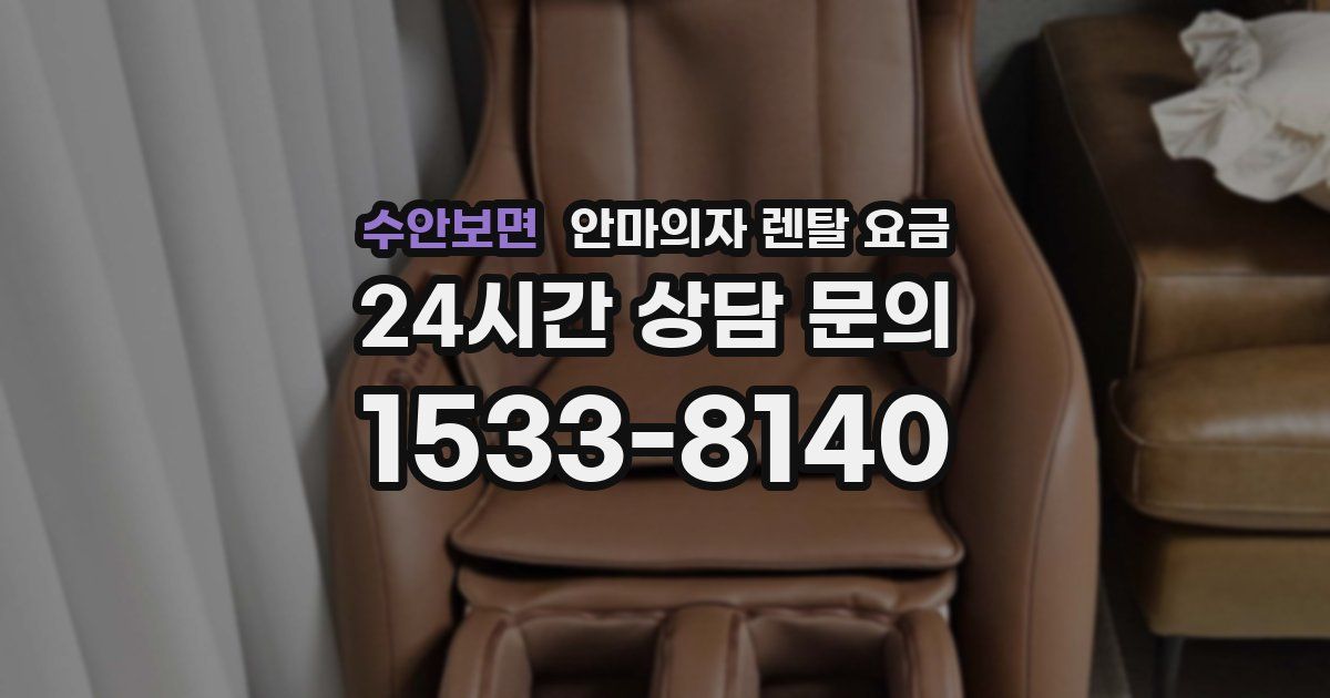 수안보면 안마의자 렌탈 요금