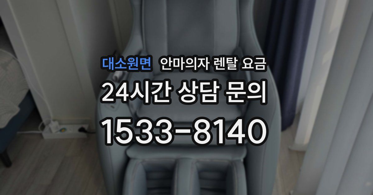 대소원면 안마의자 렌탈 요금
