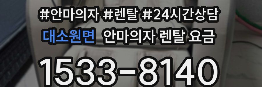 대소원면 안마의자 렌탈 요금