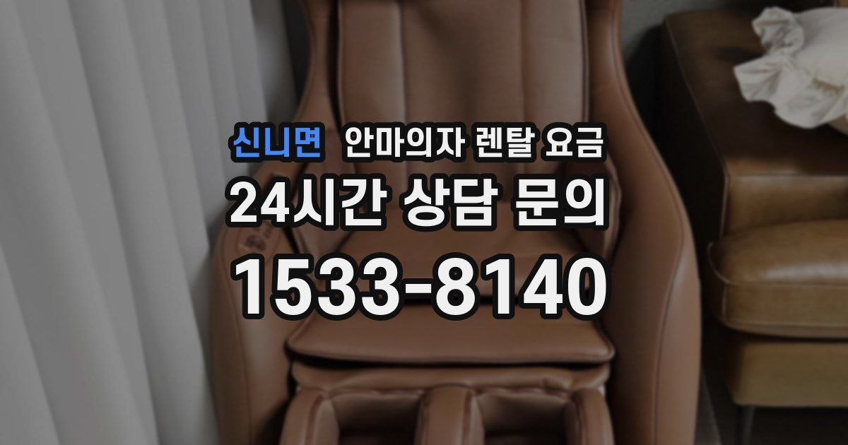신니면 안마의자 렌탈 요금