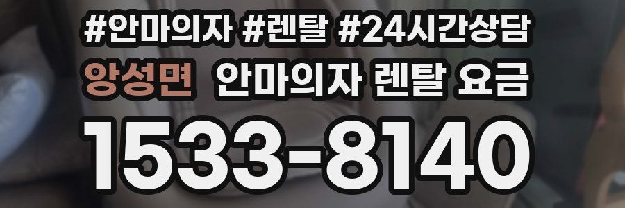 앙성면 안마의자 렌탈 요금