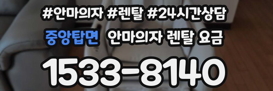 중앙탑면 안마의자 렌탈 요금