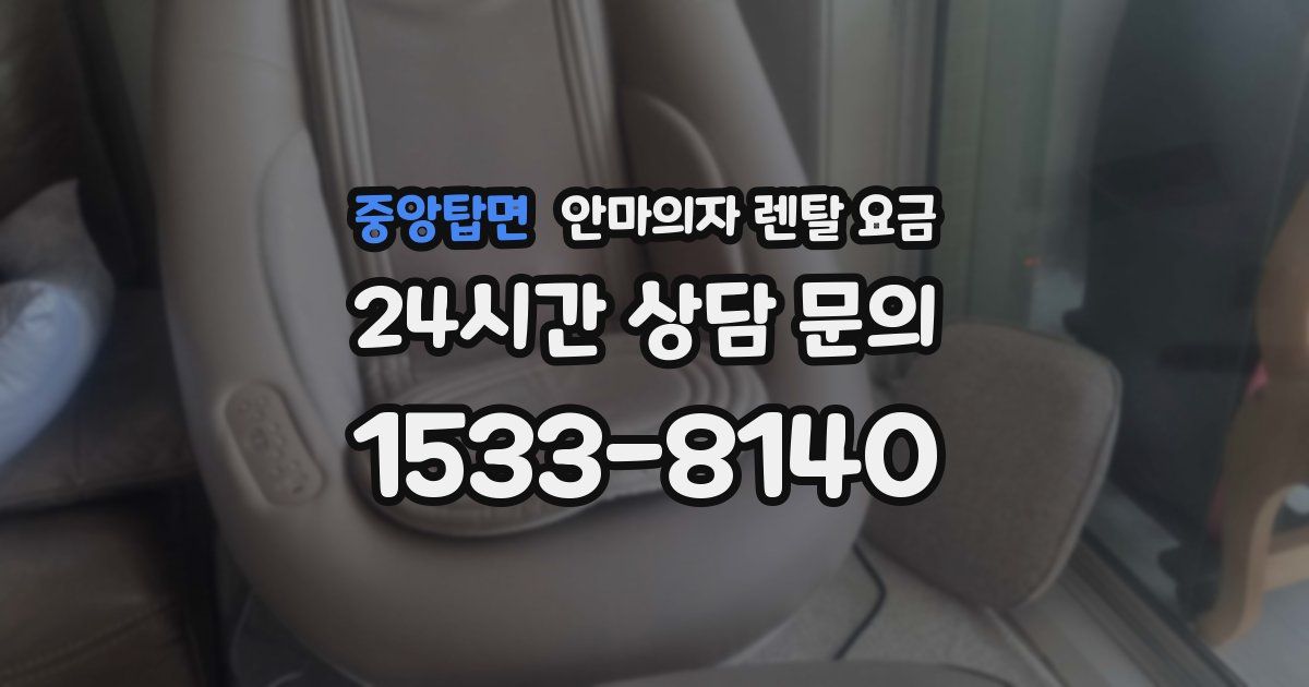 중앙탑면 안마의자 렌탈 요금