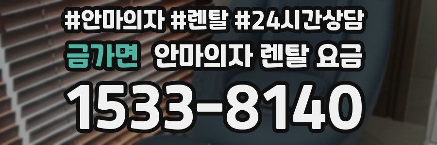 금가면 안마의자 렌탈 요금
