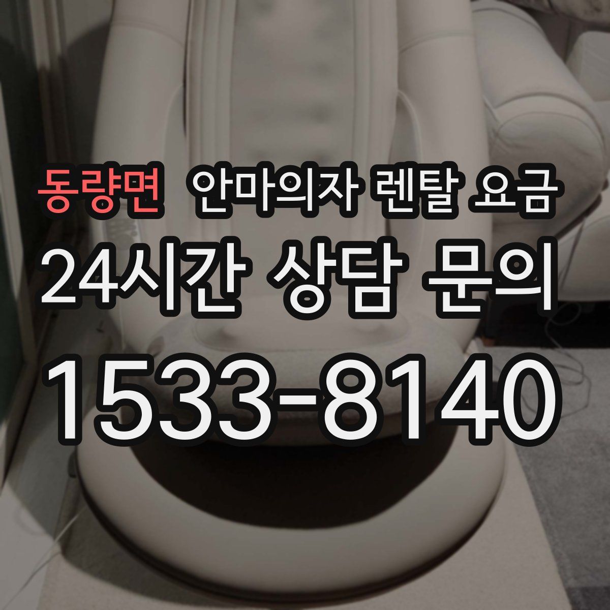 동량면 안마의자 렌탈 요금