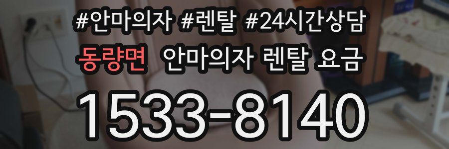 동량면 안마의자 렌탈 요금