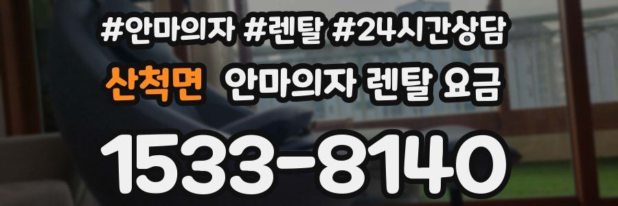 산척면 안마의자 렌탈 요금