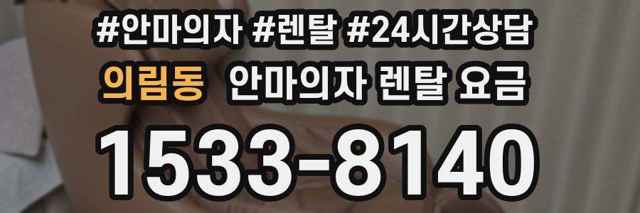 의림동 안마의자 렌탈 요금