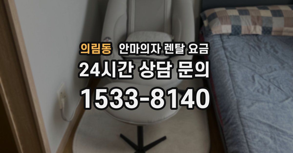 의림동 안마의자 렌탈 요금