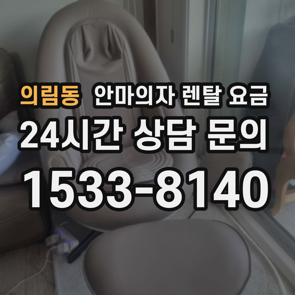 의림동 안마의자 렌탈 요금