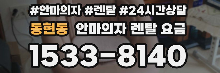 동현동 안마의자 렌탈 요금