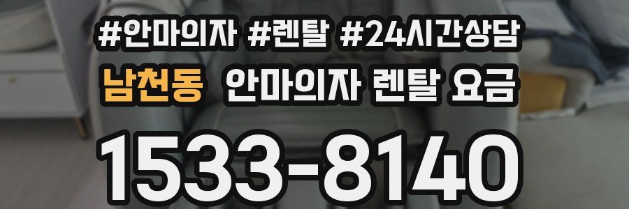 남천동 안마의자 렌탈 요금