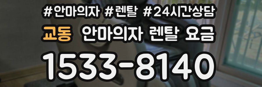 교동 안마의자 렌탈 요금