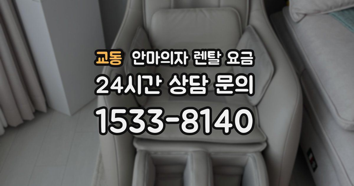 교동 안마의자 렌탈 요금