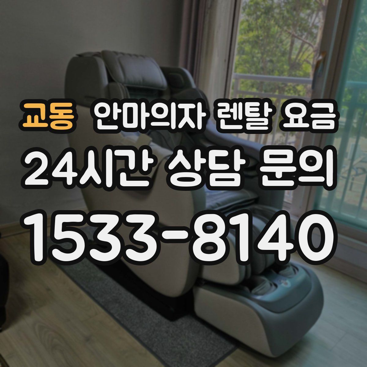 교동 안마의자 렌탈 요금