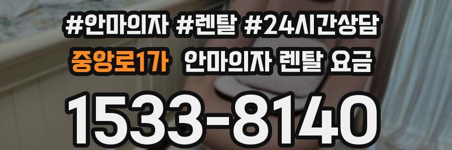 중앙로1가 안마의자 렌탈 요금