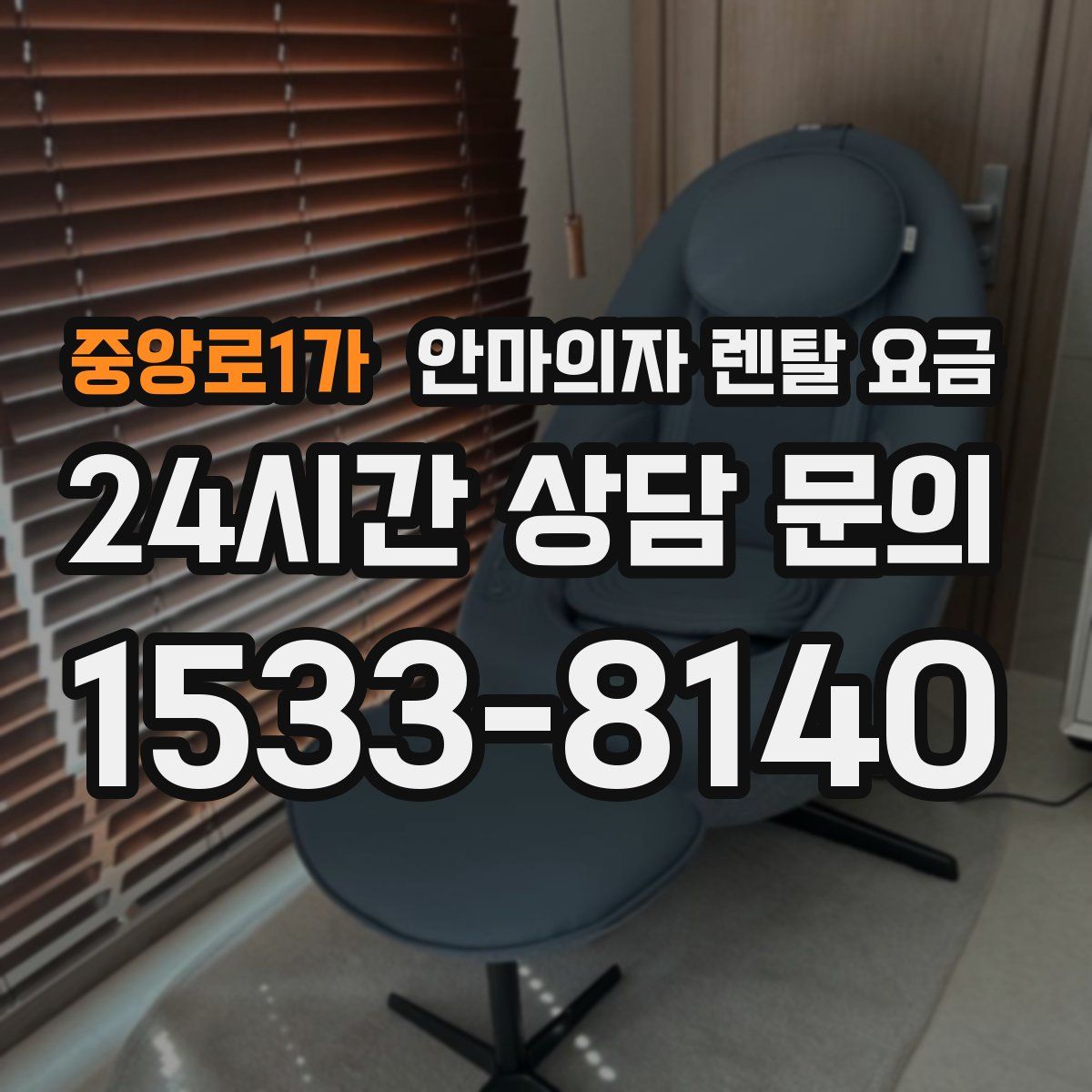 중앙로1가 안마의자 렌탈 요금