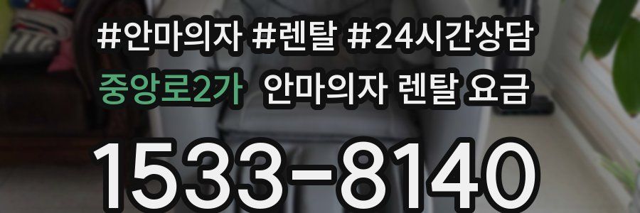 중앙로2가 안마의자 렌탈 요금