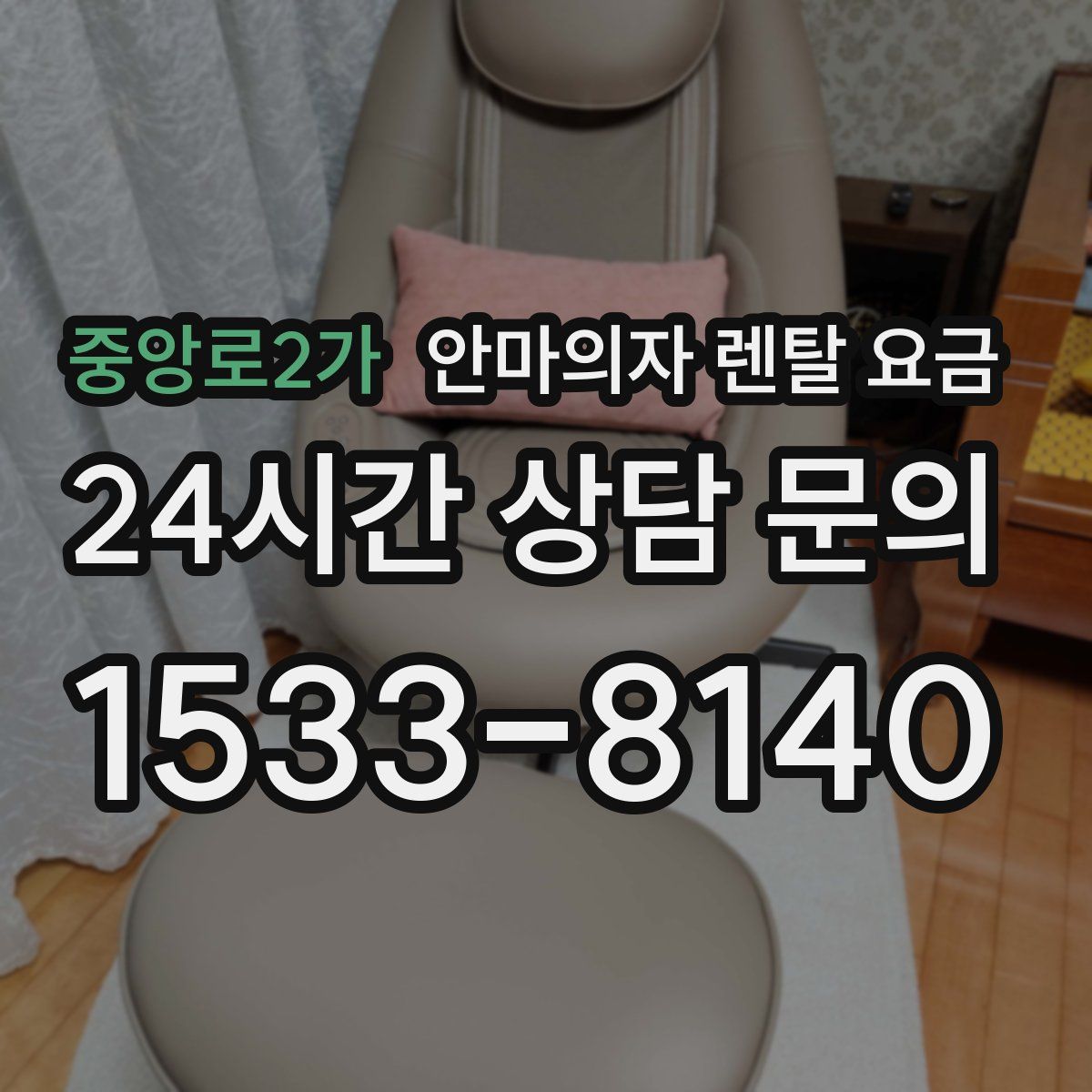 중앙로2가 안마의자 렌탈 요금