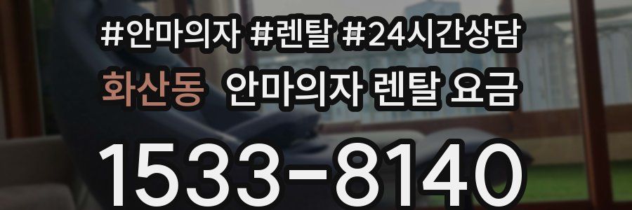 화산동 안마의자 렌탈 요금