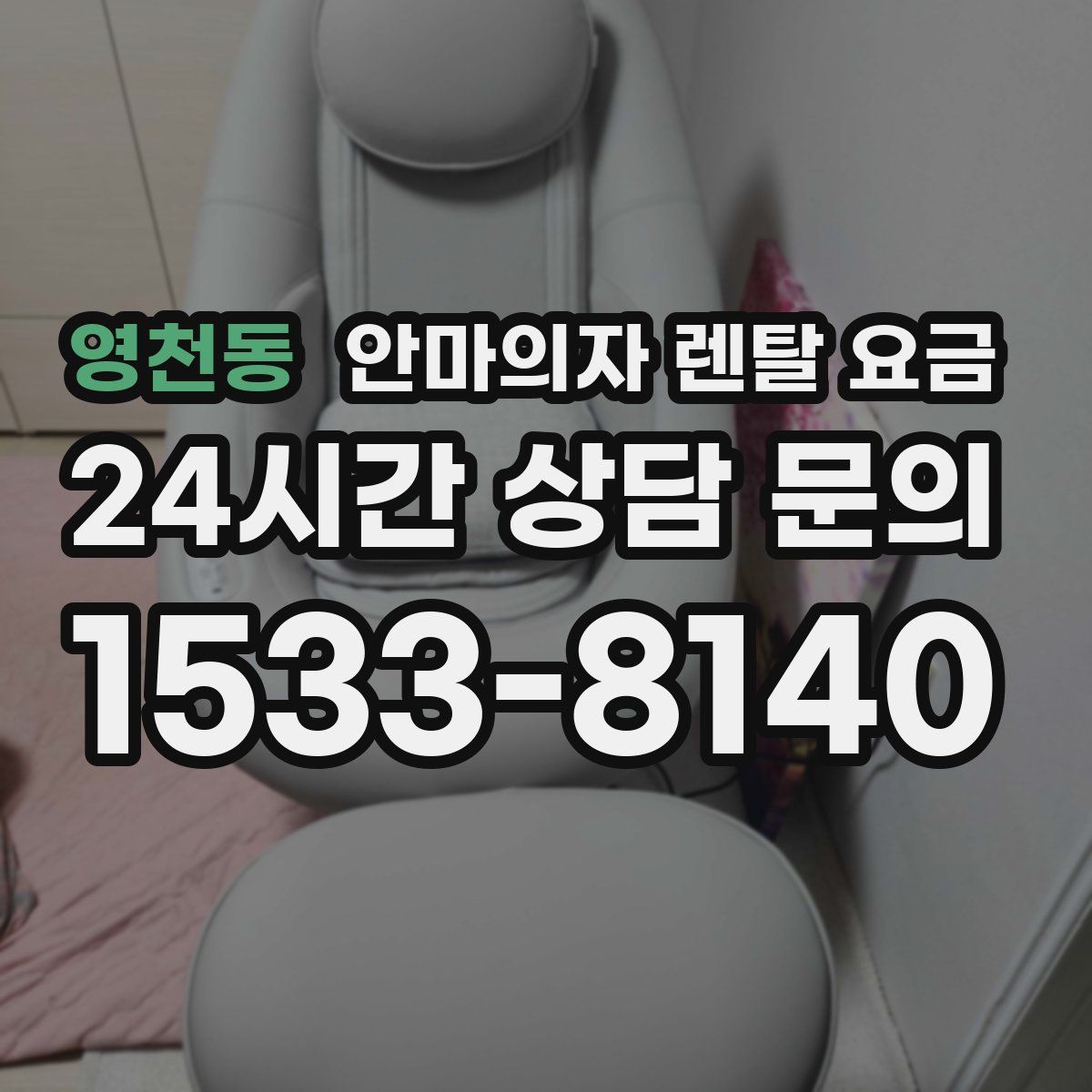 영천동 안마의자 렌탈 요금