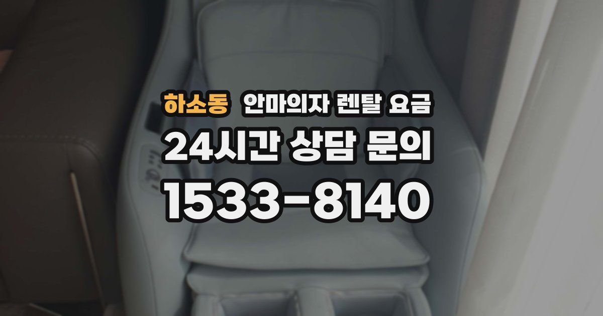 하소동 안마의자 렌탈 요금