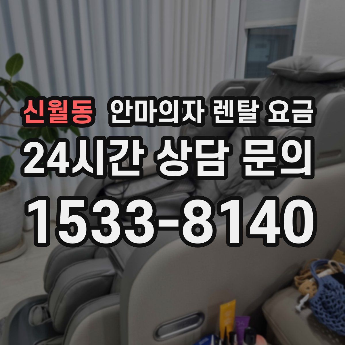 신월동 안마의자 렌탈 요금