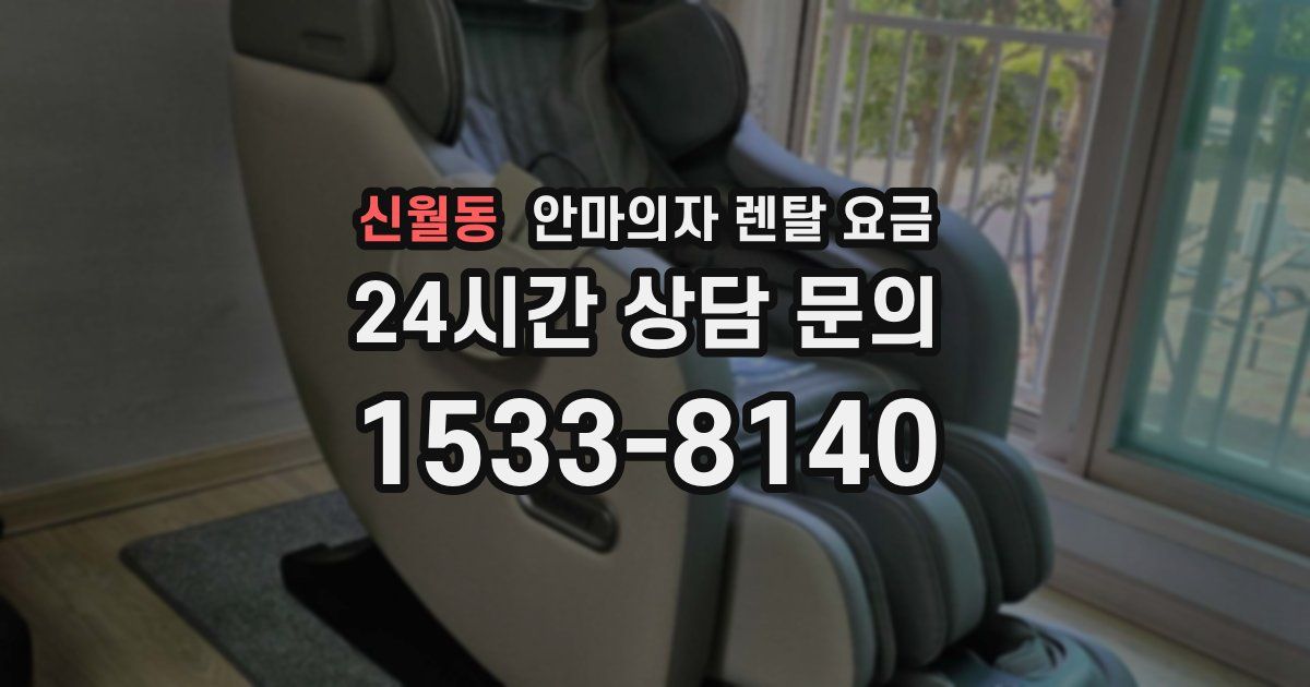 신월동 안마의자 렌탈 요금