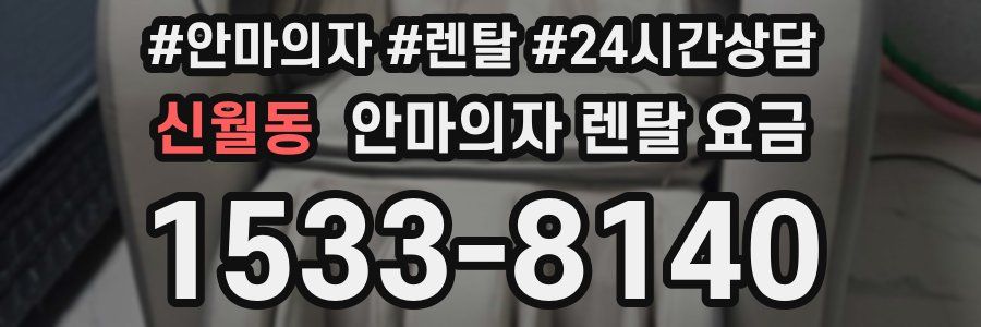 신월동 안마의자 렌탈 요금