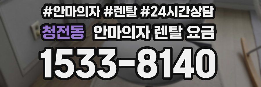 청전동 안마의자 렌탈 요금