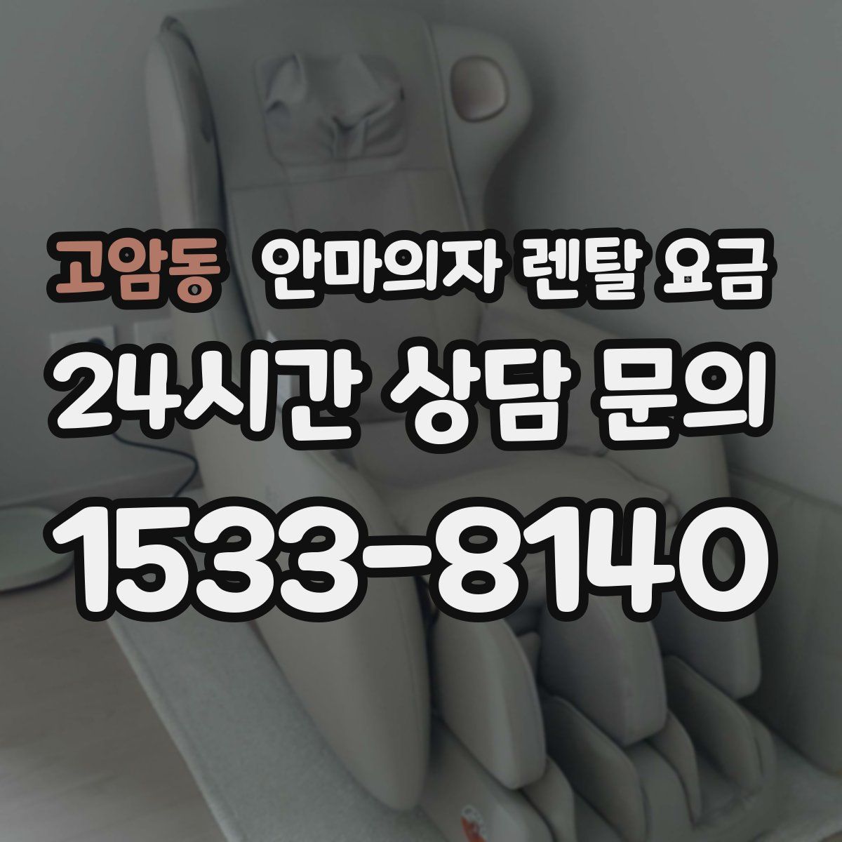 고암동 안마의자 렌탈 요금