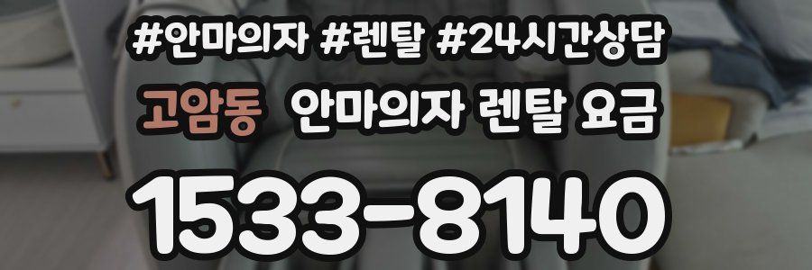 고암동 안마의자 렌탈 요금