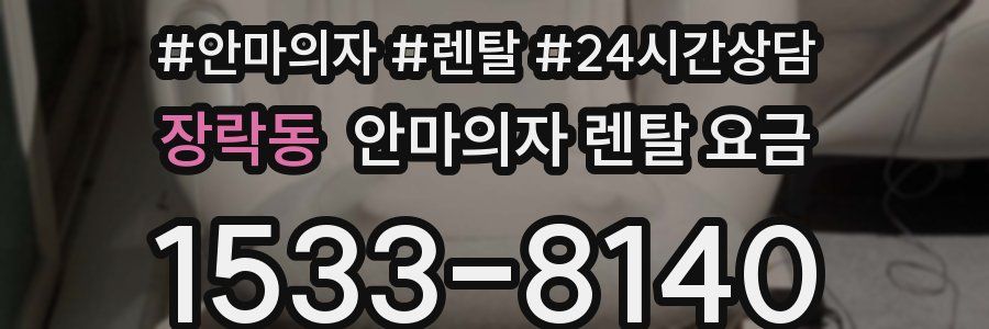 장락동 안마의자 렌탈 요금