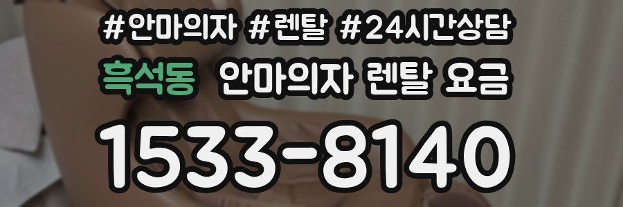 흑석동 안마의자 렌탈 요금