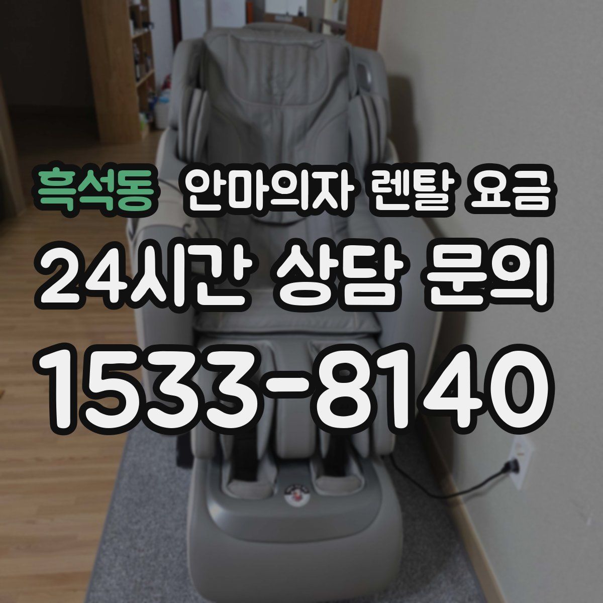 흑석동 안마의자 렌탈 요금