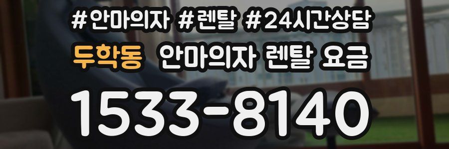 두학동 안마의자 렌탈 요금