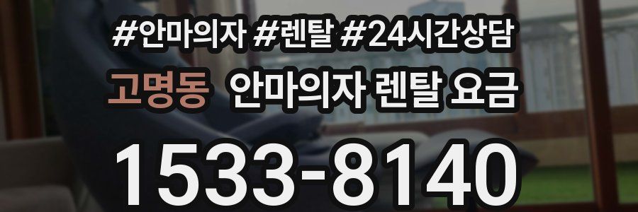 고명동 안마의자 렌탈 요금