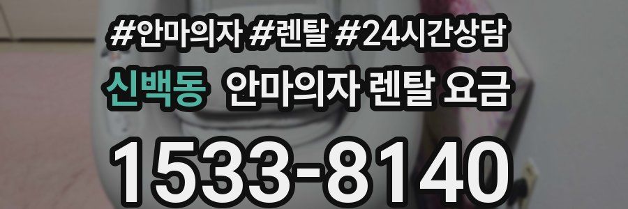 신백동 안마의자 렌탈 요금