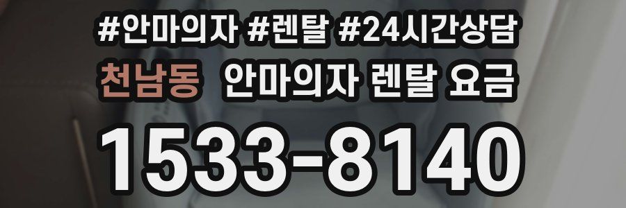 천남동 안마의자 렌탈 요금