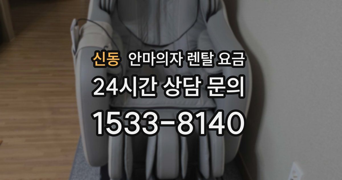 신동 안마의자 렌탈 요금