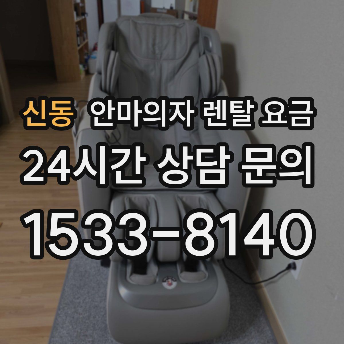 신동 안마의자 렌탈 요금