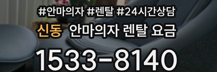 신동 안마의자 렌탈 요금