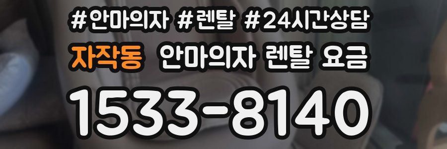 자작동 안마의자 렌탈 요금