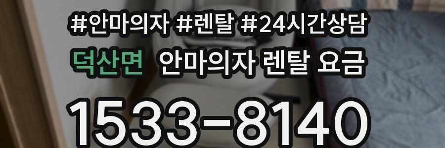 덕산면 안마의자 렌탈 요금