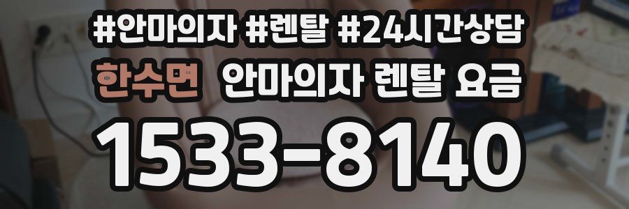 한수면 안마의자 렌탈 요금