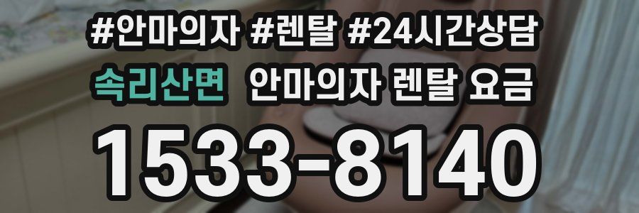 속리산면 안마의자 렌탈 요금