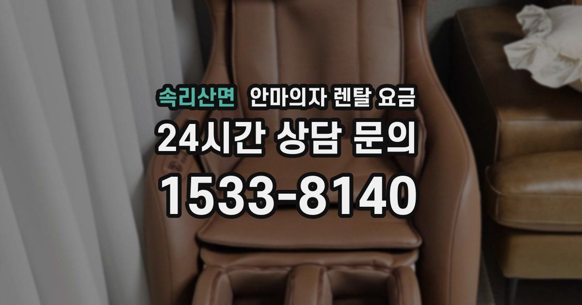 속리산면 안마의자 렌탈 요금