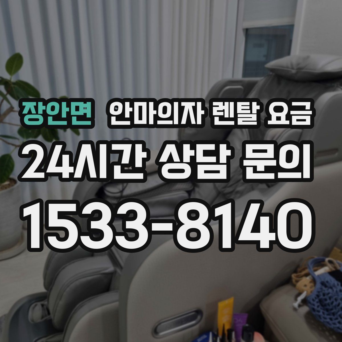 장안면 안마의자 렌탈 요금