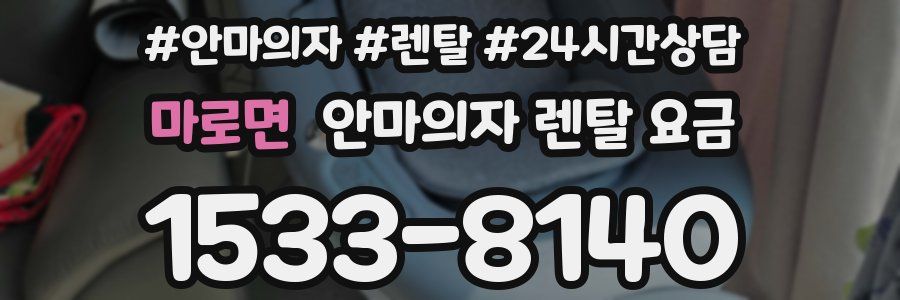 마로면 안마의자 렌탈 요금