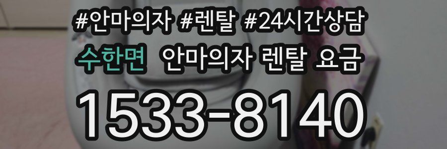 수한면 안마의자 렌탈 요금